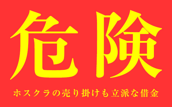 今は借金を作ってはいけない時期