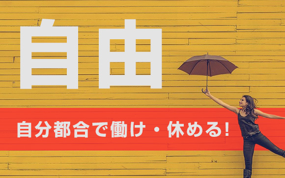 風俗は自由出勤が多い