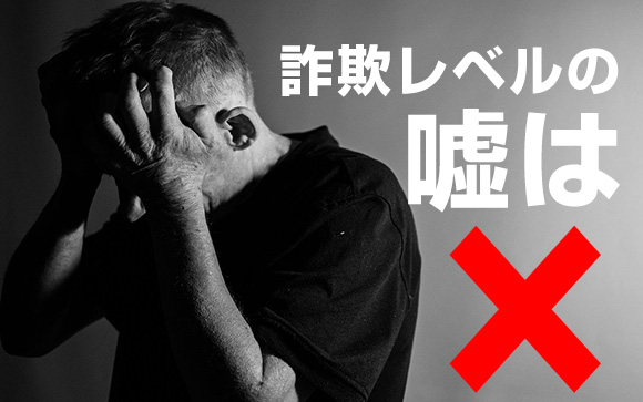 でもお客さん的にはそれはウソになる