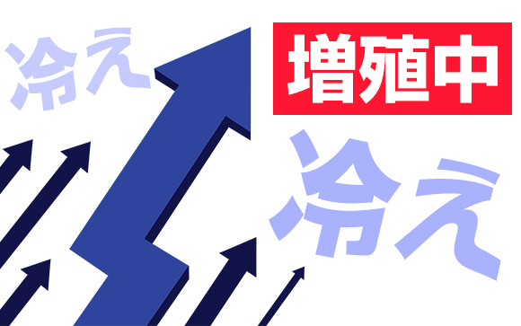 冷たい女性が増殖中