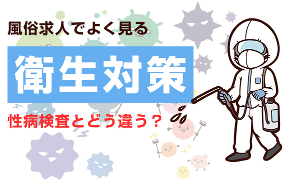 風俗求人でよく見る衛生対策って何？性病検査とどう違う？