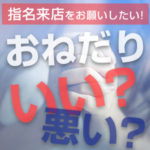指名来店をお願いしたい！風俗嬢からのおねだりはいい？悪い？