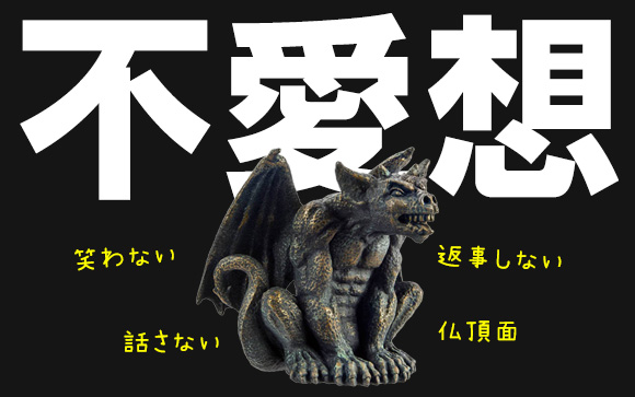 接客しにくいお客さんの代表はとっつきにくい男性