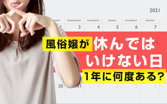 風俗嬢が休んではいけない日！1年に何度ある？