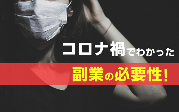 コロナ禍でわかった副業の必要性！高収入バイトなら風俗
