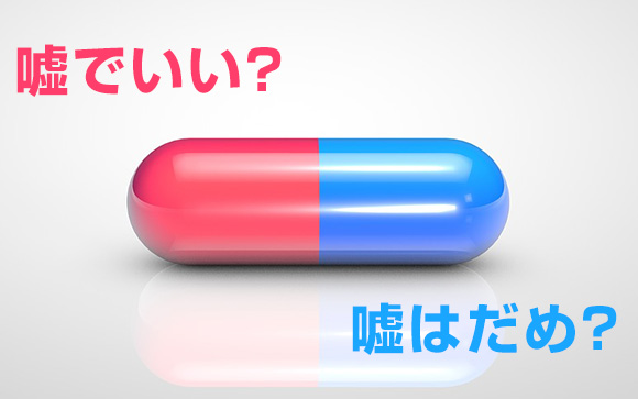 嘘でいい？嘘はだめ？