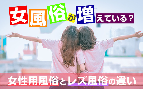 女風俗が増えている？女性用風俗とレズ風俗の違いを知ろう！