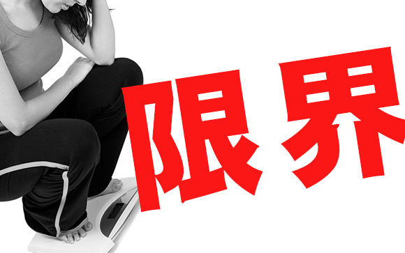食べないダイエットには限界がある