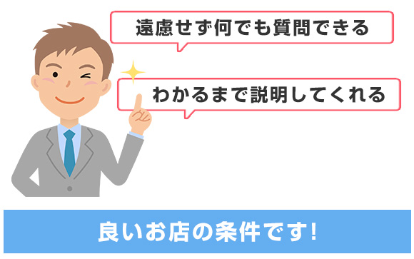 未経験・初心者にわかりやすく説明してくれるお店はいいお店