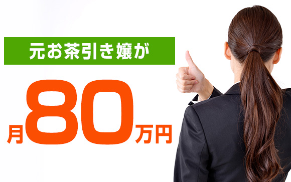 妹系オナクラでお茶引き嬢→OLイメクラで月80万円達成