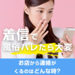 着信で風俗バレたら大変！お店から連絡がくるのはどんな時？（前編）
