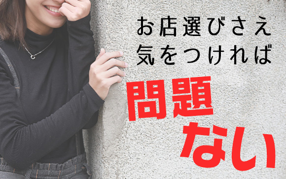 男性経験がほとんどなくても風俗で働ける