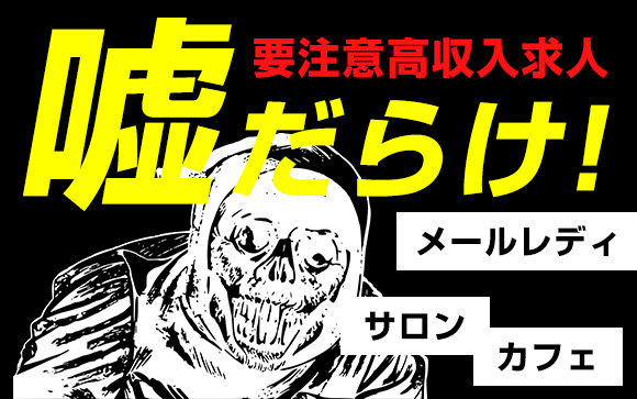 嘘だらけ！要注意高収入求人はメールレディ・サロン・カフェ