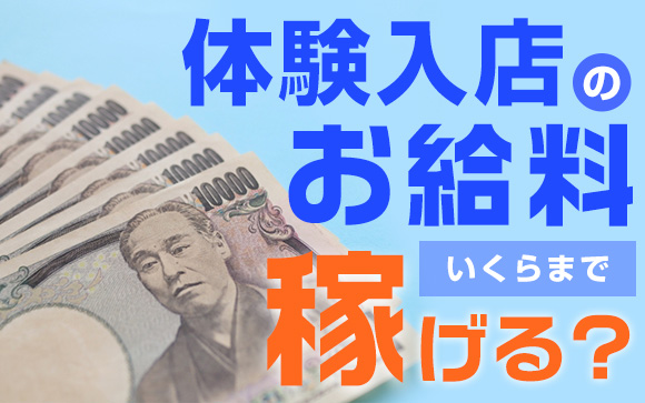 体験入店のお給料について知りたい！いくらまで稼げる？