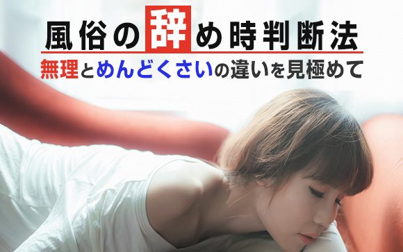 風俗の辞め時判断法！無理とめんどくさいの違い、見極めて