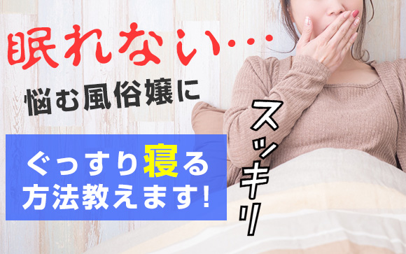 眠れない…体調が…悩む風俗嬢にぐっすり寝る方法教えます