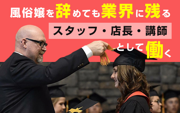 風俗嬢を辞めたその後！スタッフ・店長・講師として働ける！（前編）