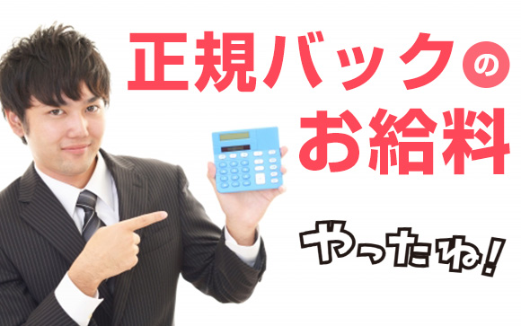 体験入店のお給料は安いの？