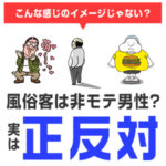 風俗客は非モテ男性って誰が言った？実は正反対！