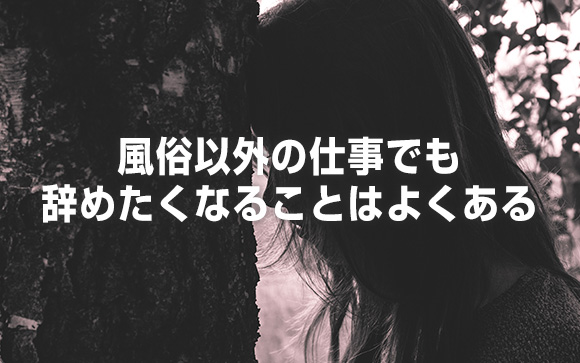 風俗の仕事、嫌になる日もまあ普通にある