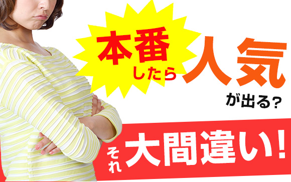 本番したら人気が出るなんて大間違い！人気嬢は過激サービスなし