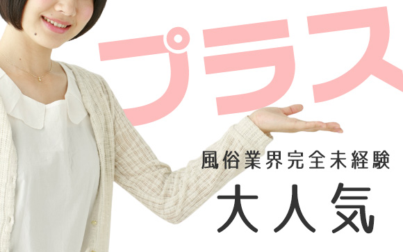 風俗未経験はむしろプラス