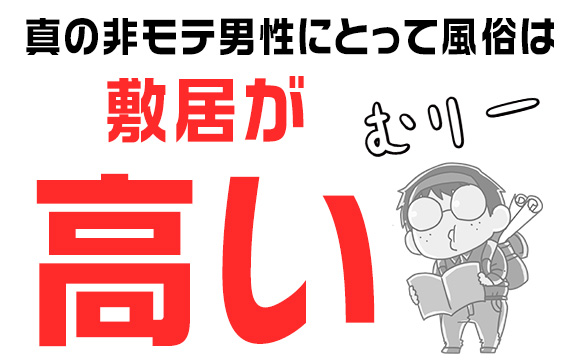 本当の非モテにとっては、敷居が高いのかも