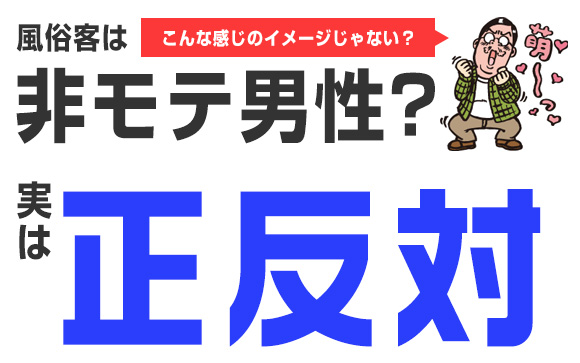 風俗客は非モテ男性って誰が言った？実は正反対！