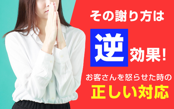 その謝り方は逆効果！お客さんを怒らせた時の正しい対応