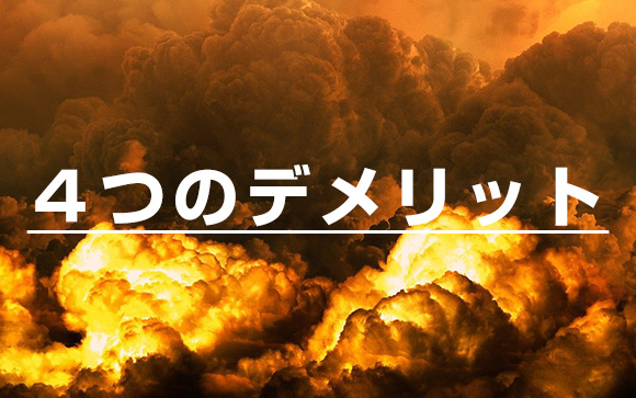 過激サービスのデメリット