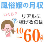 風俗嬢の月収いくら？リアルに稼げるのは40万円～60万円？（後編）