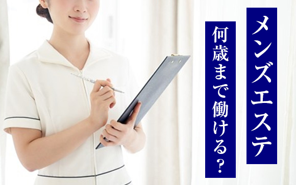 風俗よりライトサービスのメンエス！何歳まで働ける？