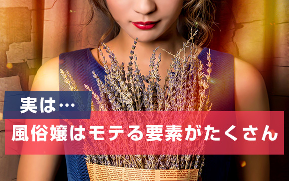 「風俗嬢はモテる」は？何言ってんの？