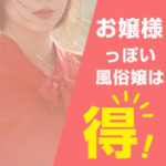 お嬢様っぽい風俗嬢はこんなに得！お嬢様風に見せるには？（後編）