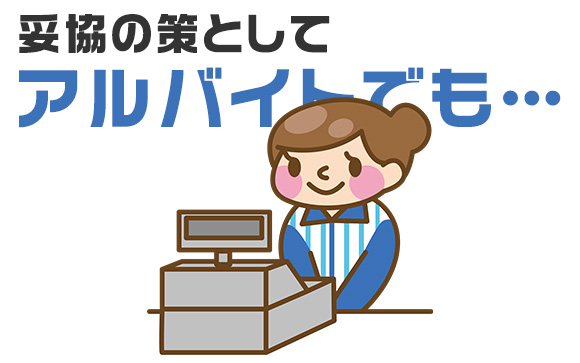 とりあえずバイト！どんなバイトする？