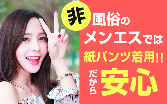 非風俗のメンエスでは紙パンツ着用！だから安心