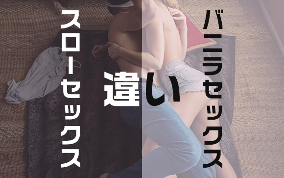 スローセックスとどう違うの？