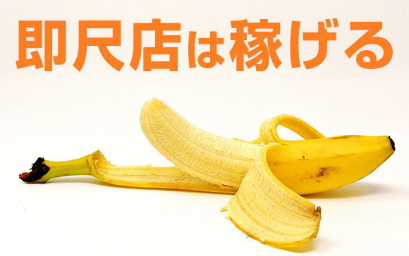 即尺は人気プレイ