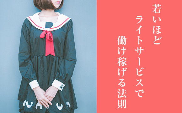 ライトサービス＝若いのが風俗の基本