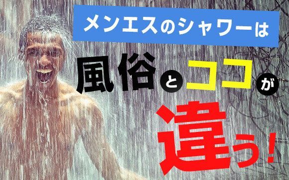 メンエスのシャワーは風俗とここが違う！ちょっとした気配りを