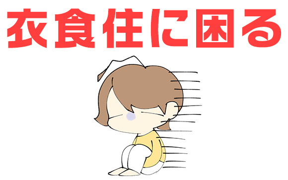 とは言っても、無職が長いと困る…