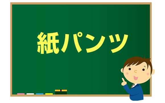 メンエスでは紙パンツ着用です