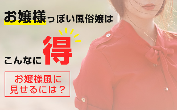 お嬢様っぽい風俗嬢はこんなに得！お嬢様風に見せるには？（後編）