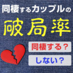同棲すると別れる！この破局率を見て、アナタは同棲する？しない？