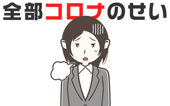コロナの影響で内定取消された！