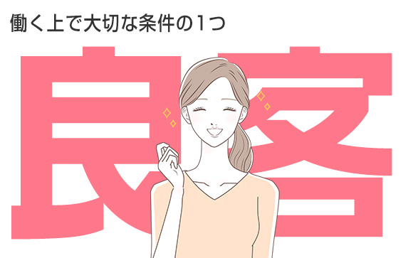 客層が良いとこんなに楽に働ける