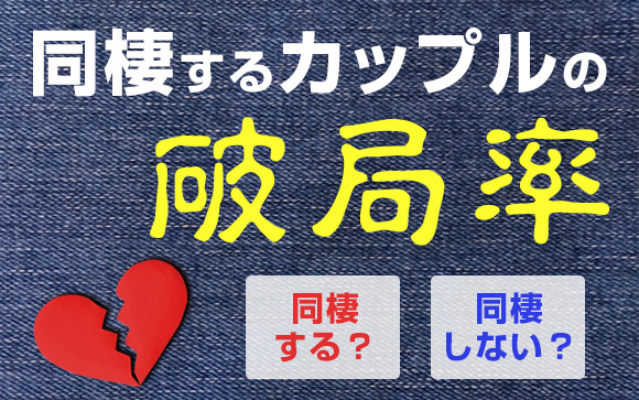 同棲すると別れる！この破局率を見て、アナタは同棲する？しない？