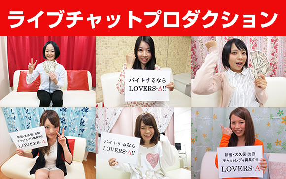 LOVERS-Aってこんなお店だよ☆