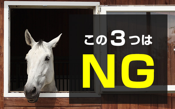 この「お嬢様のフリ」はNG