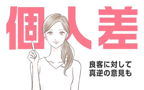 客層は女性個人によっても違う